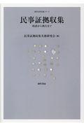 民事証拠収集 / 相談から執行まで