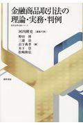 金融商品取引法の理論・実務・判例