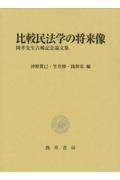 比較民法学の将来像