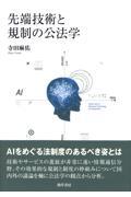 先端技術と規制の公法学