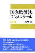 国家賠償法コンメンタール