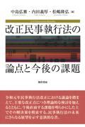 改正民事執行法の論点と今後の課題