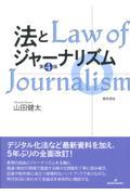法とジャーナリズム 第4版