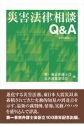 災害法律相談Ｑ＆Ａ