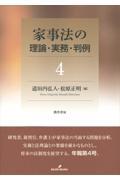 家事法の理論・実務・判例