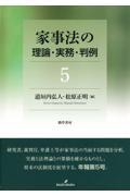 家事法の理論・実務・判例