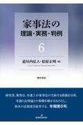 家事法の理論・実務・判例