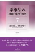 家事法の理論・実務・判例