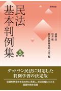 民法基本判例集