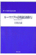ルーマニアの市場経済移行