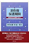 著作権保護期間 / 延長は文化を振興するか?