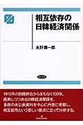 相互依存の日韓経済関係