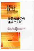 行動経済学の理論と実証