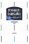 世界経済・金融危機とヨーロッパ