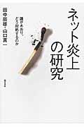 ネット炎上の研究 / 誰があおり、どう対処するのか