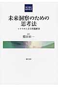 未来洞察のための思考法 / シナリオによる問題解決