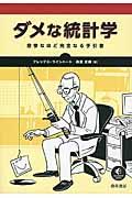 ダメな統計学 / 悲惨なほど完全なる手引書