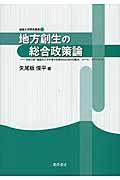 地方創生の総合政策論