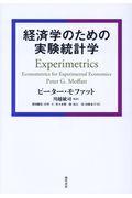 経済学のための実験統計学