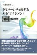 ダイバーシティ経営と人材マネジメント / 生協にみるワークライフ・バランスと理念の共有