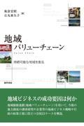 地域バリューチェーン / 持続可能な地域を創る