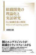 組織開発の理論化と実証研究