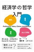 経済学の哲学入門