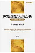 障害と開発の実証分析