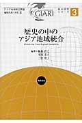 歴史の中のアジア地域統合