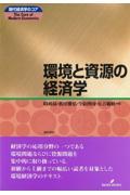 環境と資源の経済学