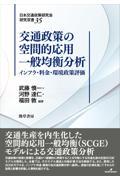 交通政策の空間的応用一般均衡分析