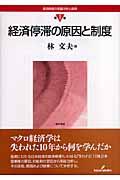 経済制度の実証分析と設計 第1巻