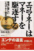 エコマネーはマネーを駆逐する / 環境に優しい「エコマネー資本主義」へ