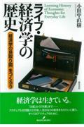 ライブ・経済学の歴史 / 〈経済学の見取り図〉をつくろう