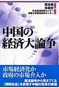 中国の経済大論争