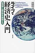 ライブ・経済史入門 / 経済学と歴史学を架橋する