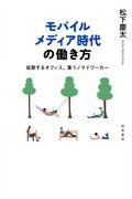 モバイルメディア時代の働き方 / 拡散するオフィス、集うノマドワーカー