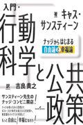 入門・行動科学と公共政策 / ナッジからはじまる自由論と幸福論