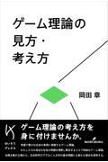 ゲーム理論の見方・考え方