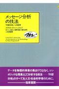 メッセージ分析の技法