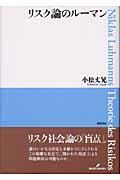 リスク論のルーマン