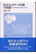 社会ネットワーク分析の基礎 / 社会的関係資本論にむけて