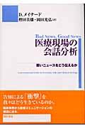 医療現場の会話分析