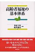 高齢者福祉の基本体系