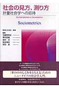 社会の見方、測り方 / 計量社会学への招待