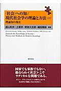 〈社会〉への知/現代社会学の理論と方法 上