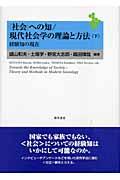 〈社会〉への知/現代社会学の理論と方法 下