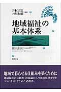 地域福祉の基本体系