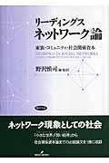 リーディングスネットワーク論 / 家族・コミュニティ・社会関係資本