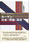 ルーマン/社会の理論の革命